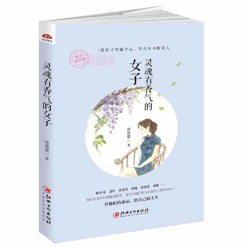 灵魂有香气的女子:图文精华版