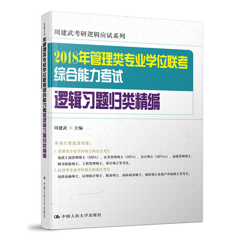 2018年管理类专业学位联考综合能力考试逻辑习题归类精编