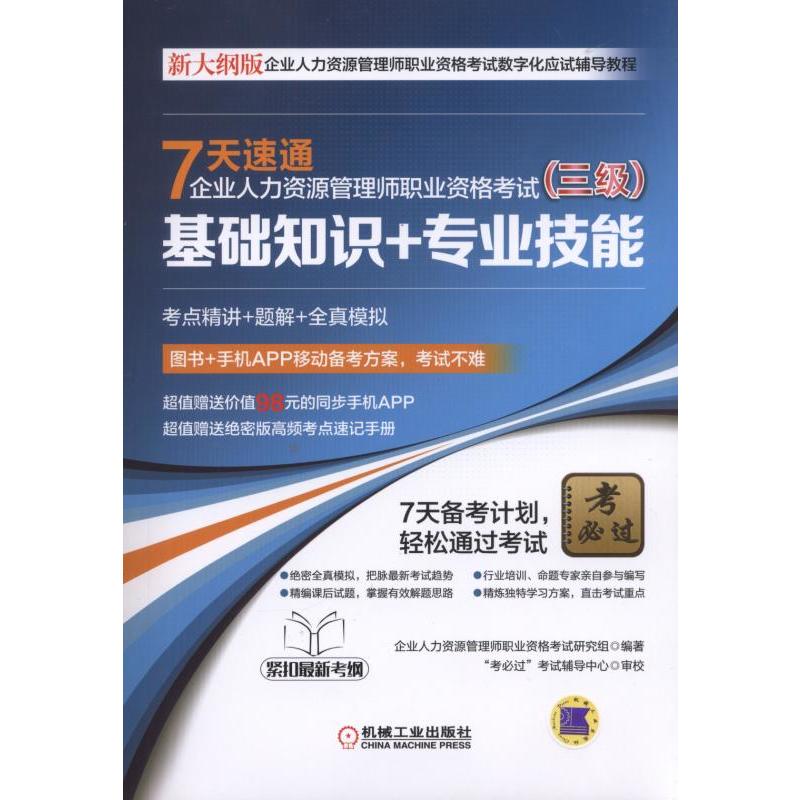 7天速通企业人力资源管理师职业资格考试(三级)基础知识+专业技能-(附APP+高频考点速记手册)