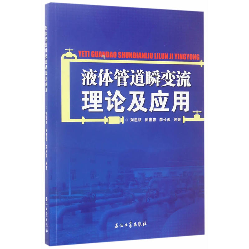 液体管道瞬变流理论及应用