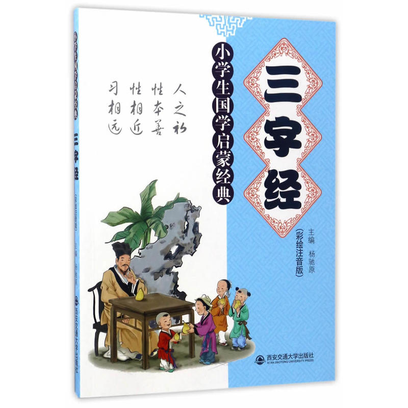 三字经-小学生国学启蒙经典-(彩绘注音版)