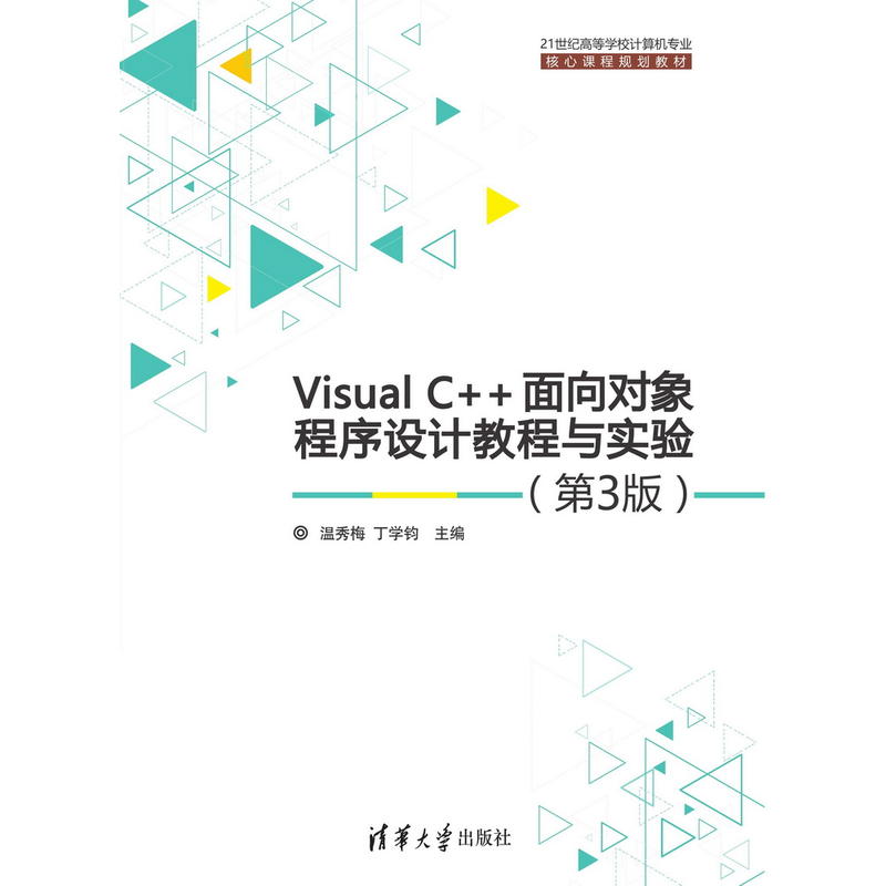 Visual C++面向对象程序设计教程与实验