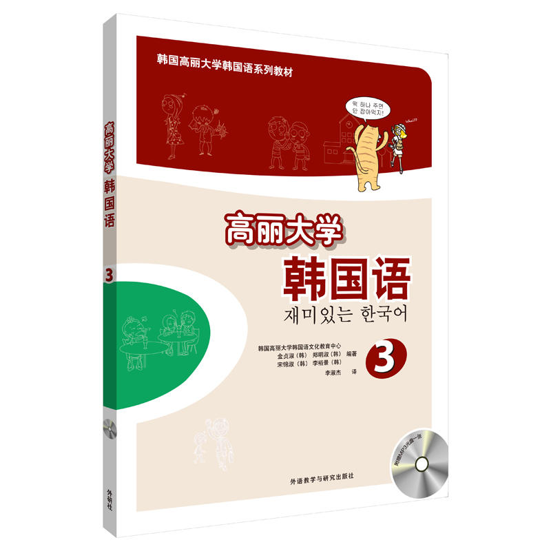 高丽大学韩国语-3-(附赠MP3光盘一张)