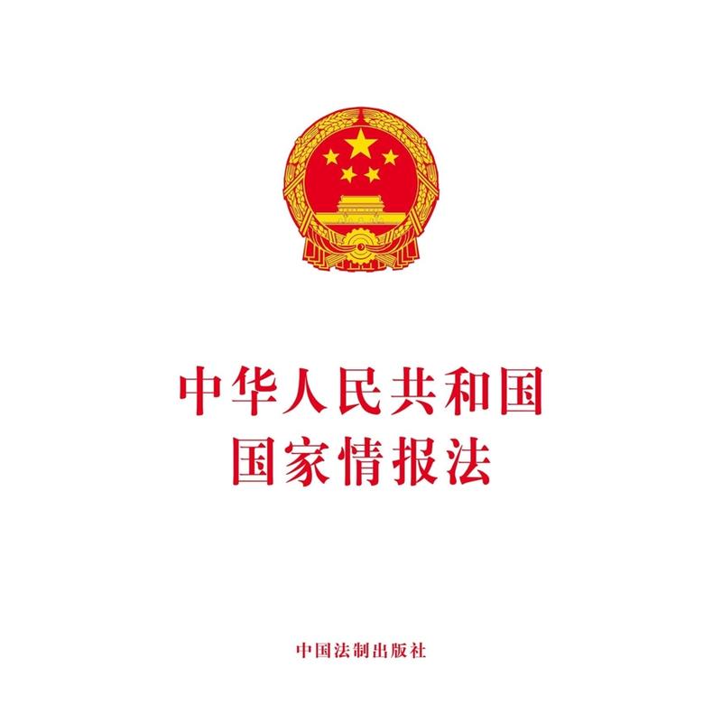 中华人民共和国国家情报法