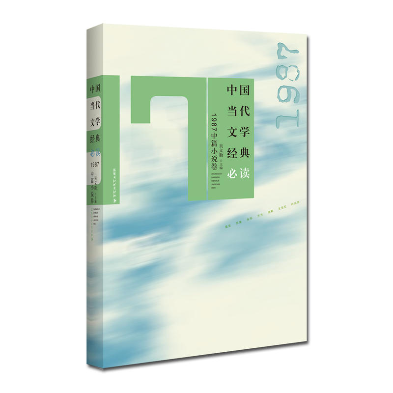 1987中篇小说卷-中国当代文学经典必读