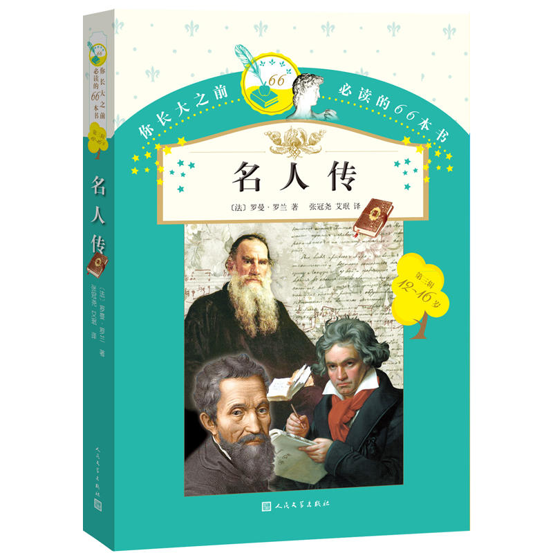 12-16岁-名人传-你长大之前必读的66本书-第三辑