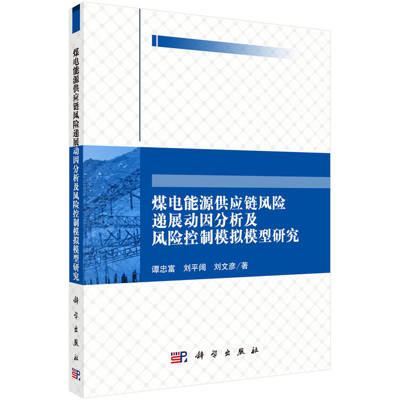 煤电能源供应链风险递展动因分析及风险控制模拟模型研究