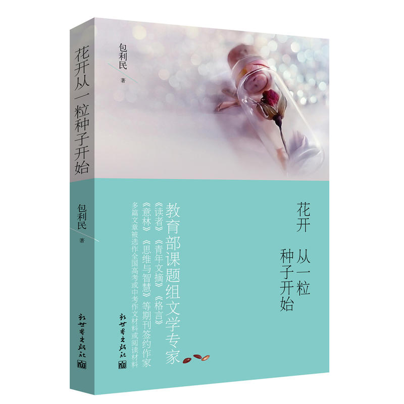花开从一粒种子开始