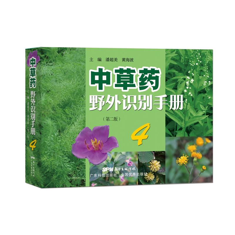 中草药野外识别手册-4-(第二版)