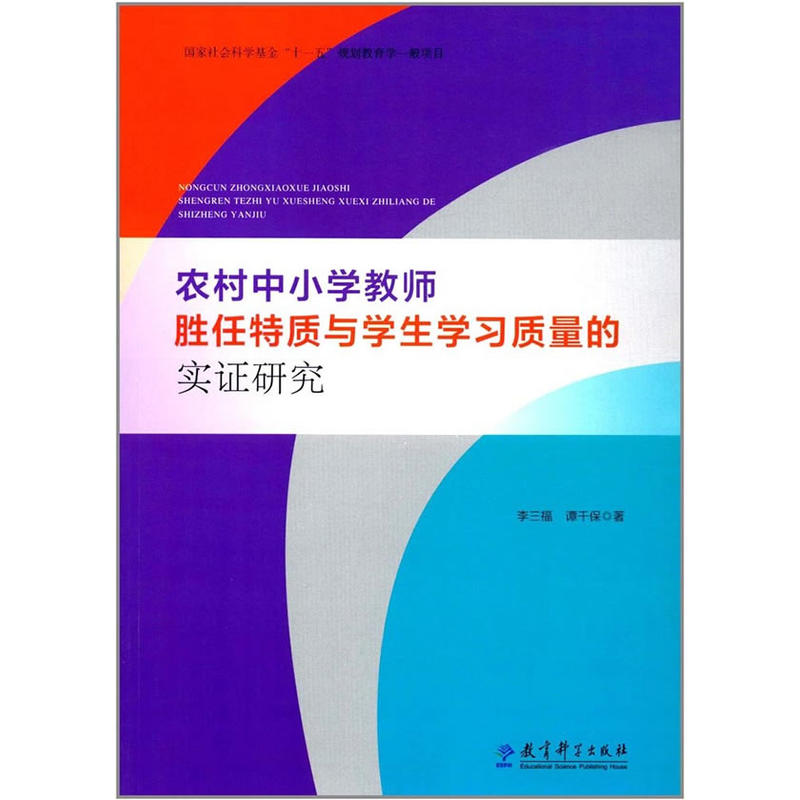 农村中小学教师胜任特质与学生学习质量的实证研究