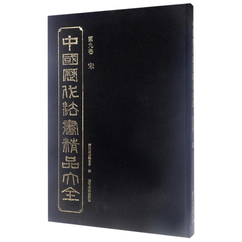中国历代法书精品大全-第九卷 宋