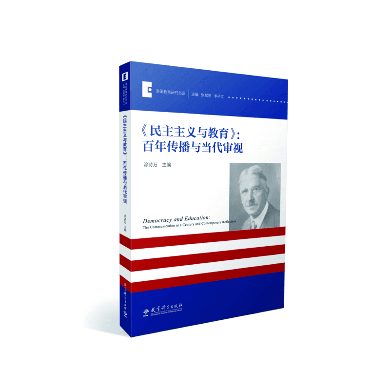 《民主主义与教育》:百年传播与当代审视