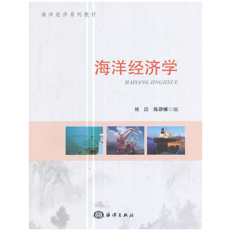 海洋经济学