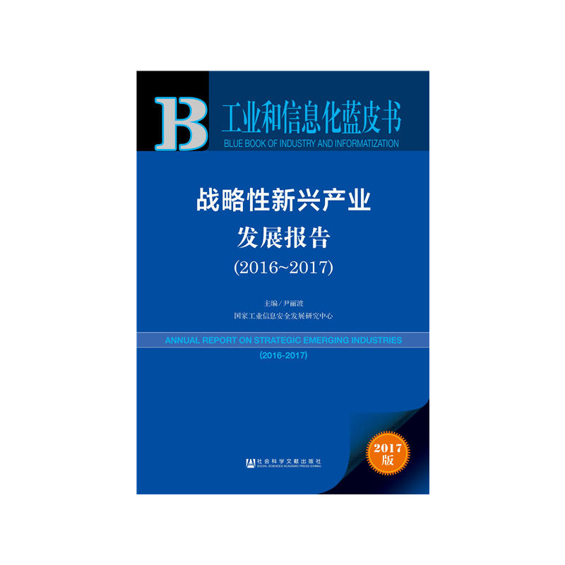 2016-2017-战略性新兴产业发展报告-工业和信息化蓝皮书-2017版