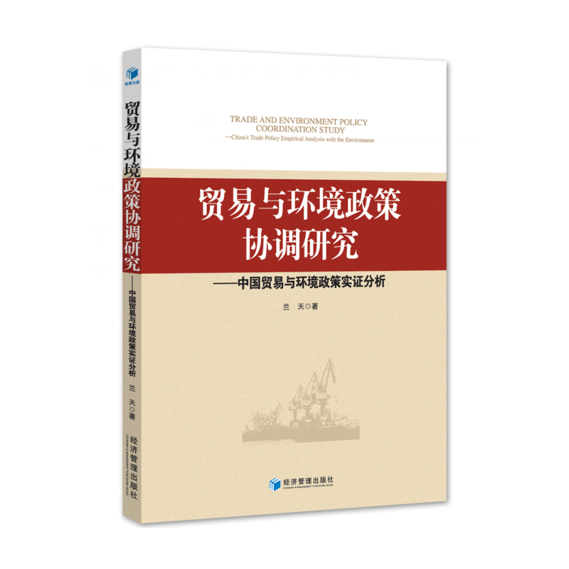 贸易与环境政策协调研究-中国贸易与环境政策实证分析