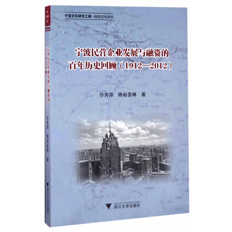 1912-2012-宁波民营企业发展与融资的百年历史问题