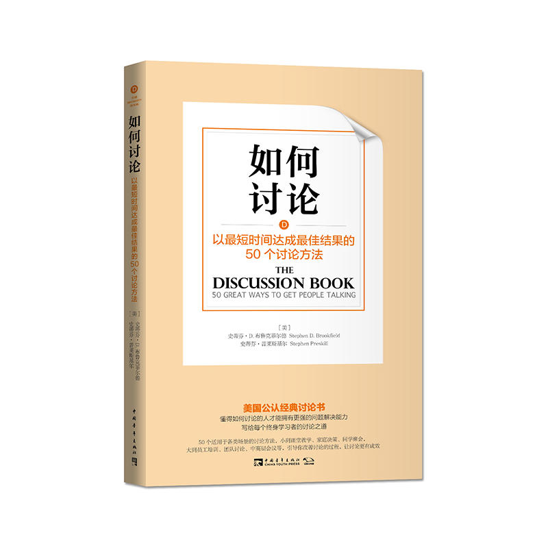 如何讨论-以最短时间达成最佳结果的50个讨论方法