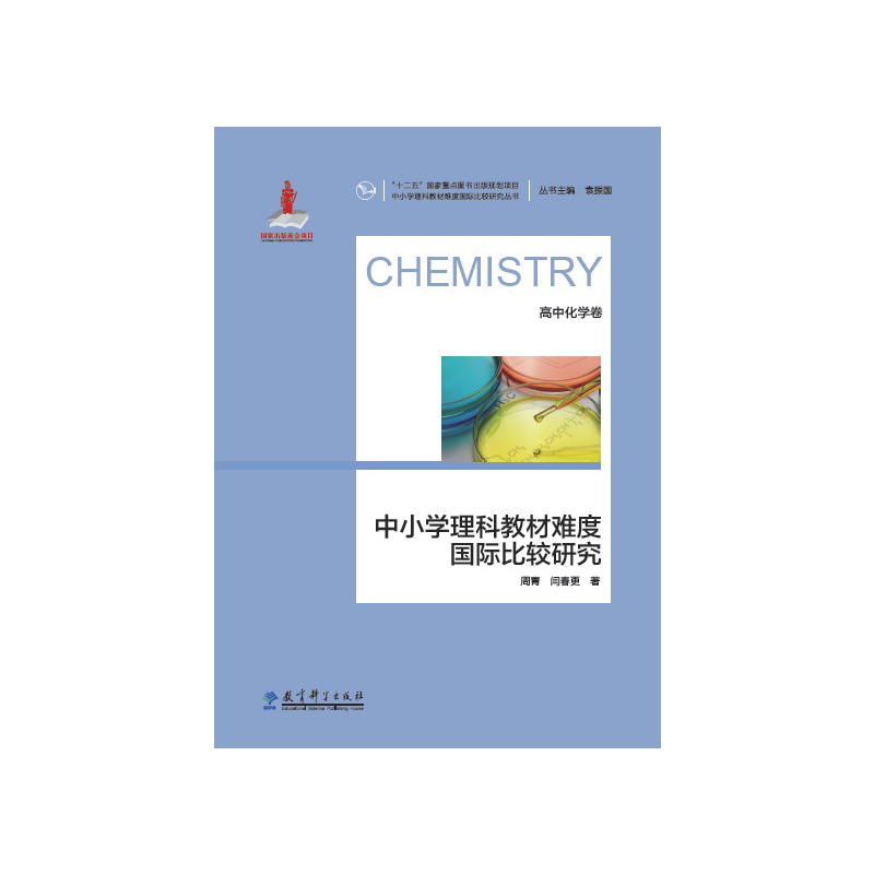 高中化学卷-中小学理科教材难度国际比较研究