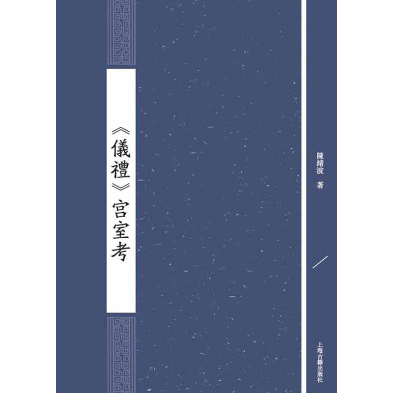 《礼仪》宫室考