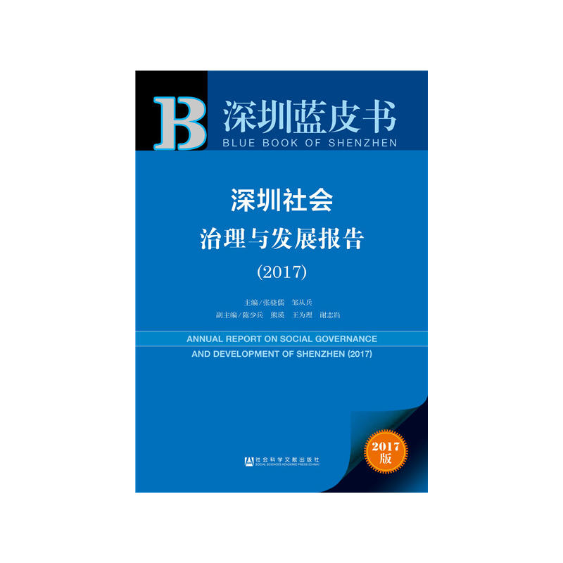 2017-深圳社会治理与发展报告-深圳蓝皮书-2017版