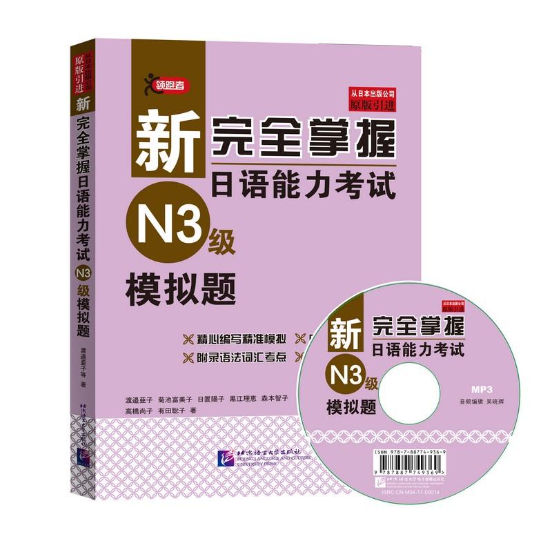 新完全掌握日语能力考试N3级模拟题-(赠MP3一张)