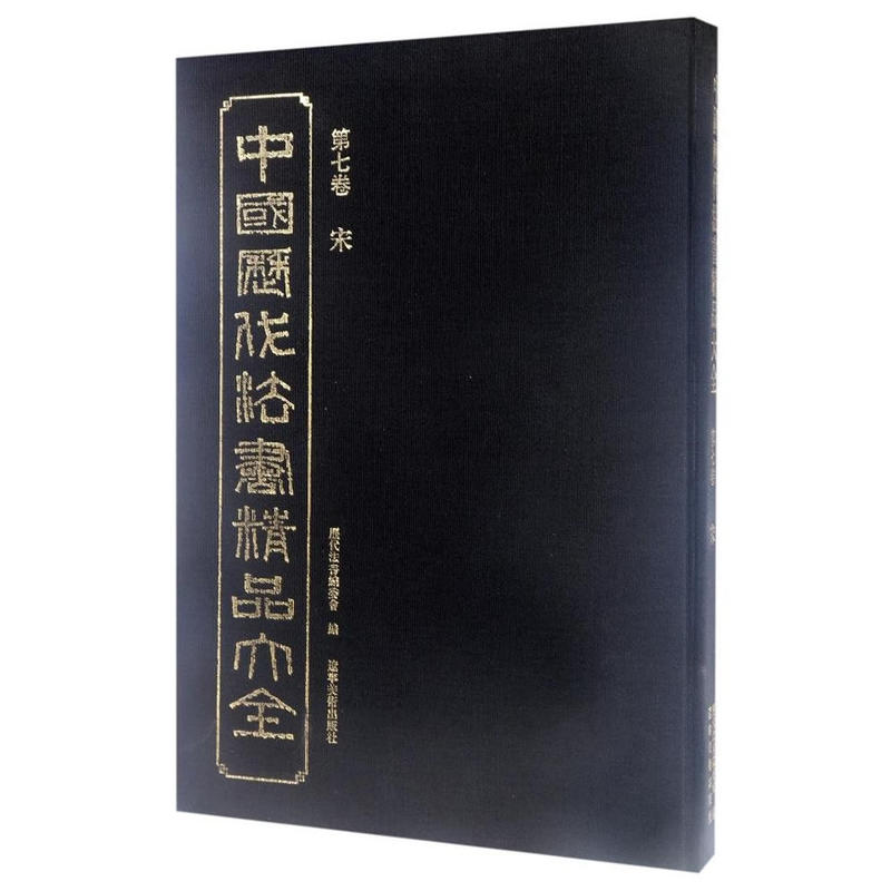 中国历代法书精品大全-第七卷 宋