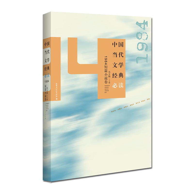 1984短篇小说卷-中国当代文学经典必读