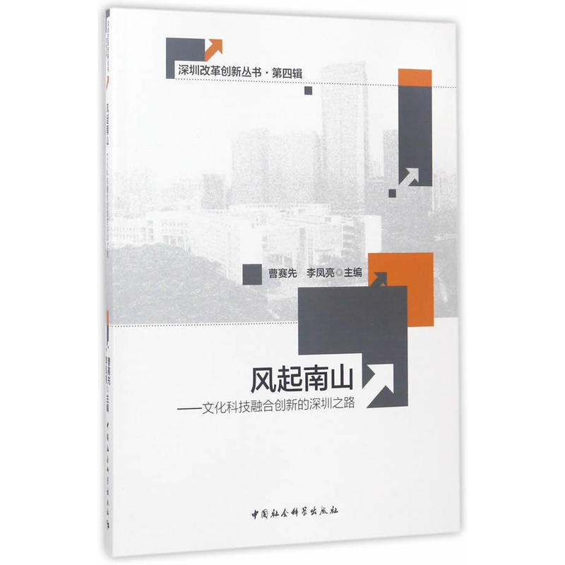 风起南山-文化科技融合创新的深圳之路