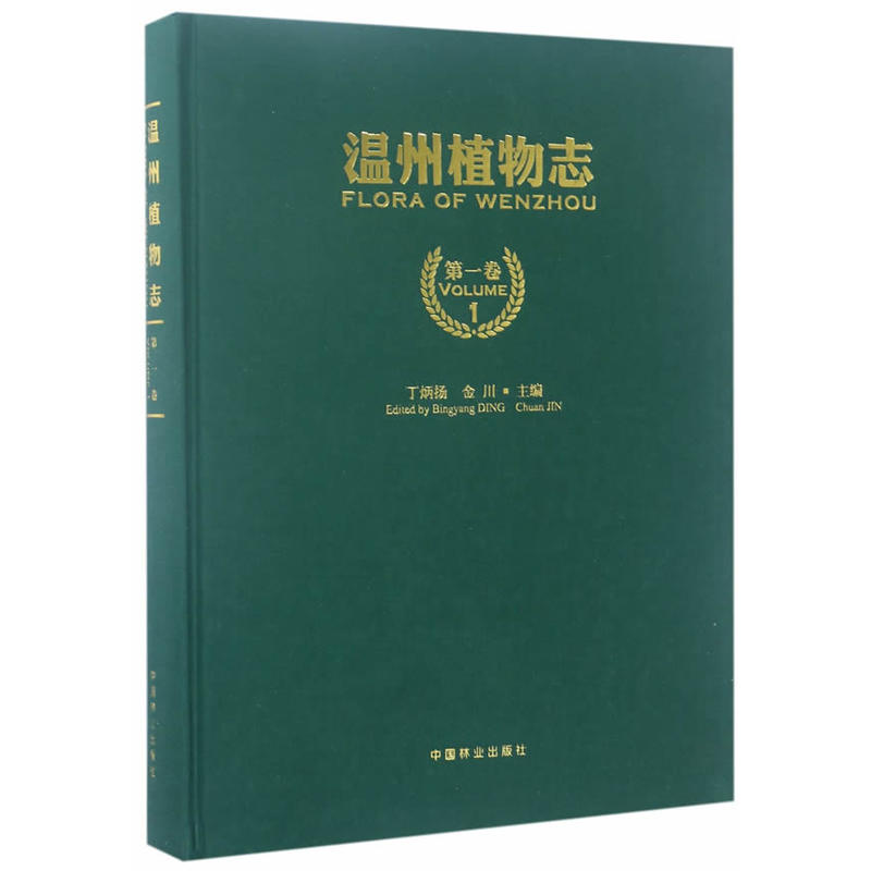 温州植物志-第一卷