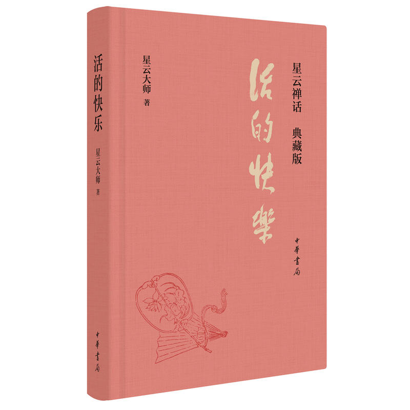 活的快乐-星云禅话-典藏版