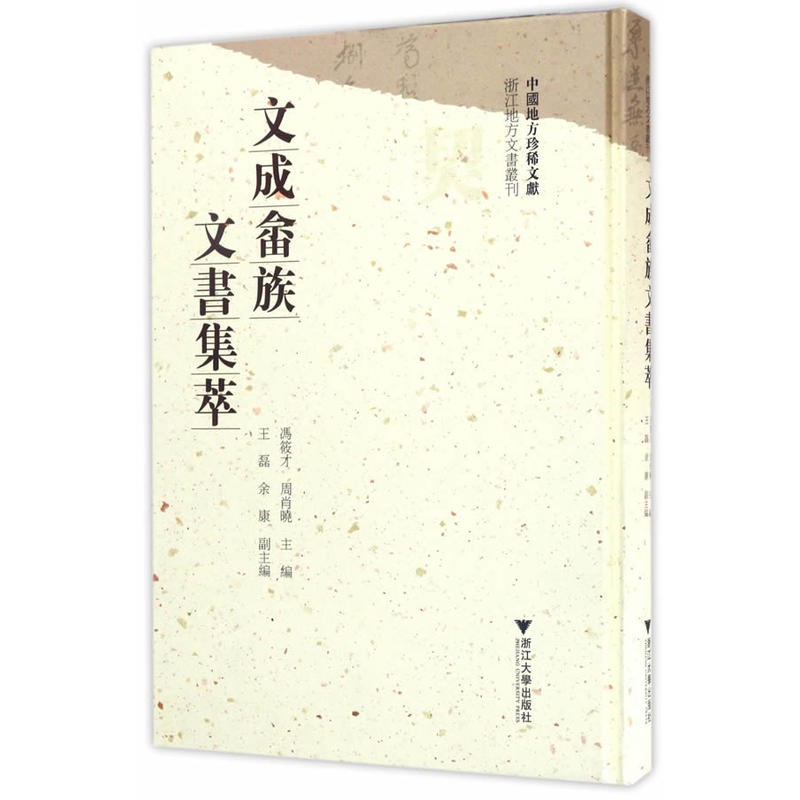 文成畲族文书集萃