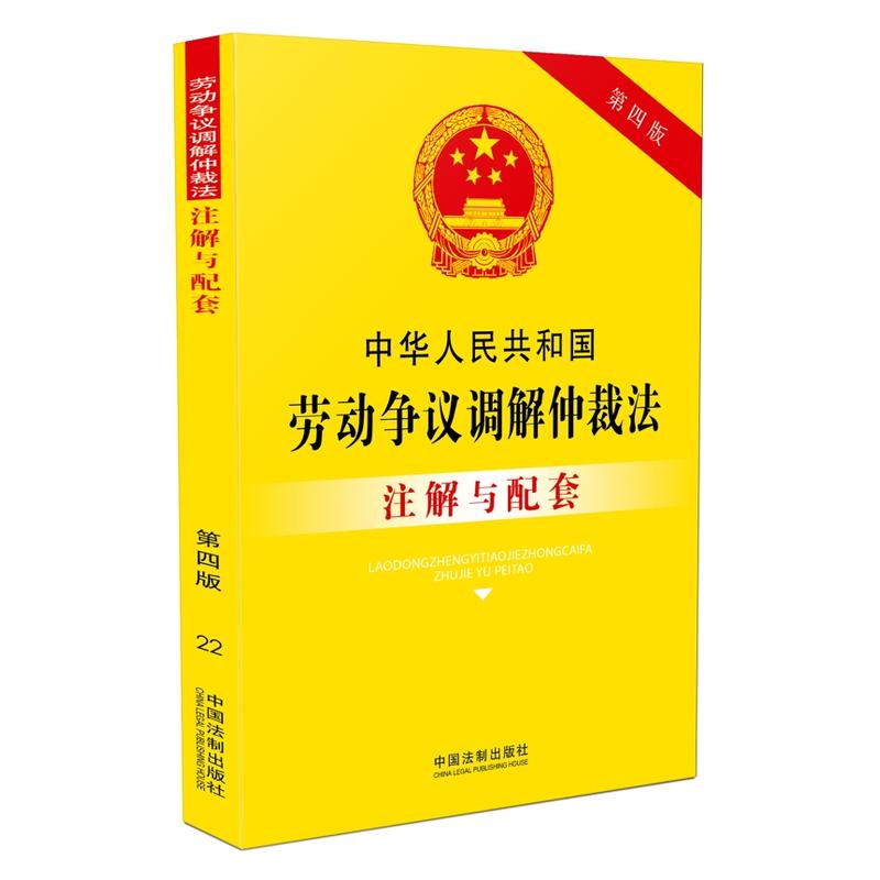 中华人民共和国劳动争议调解仲裁法注解与配套-第四版