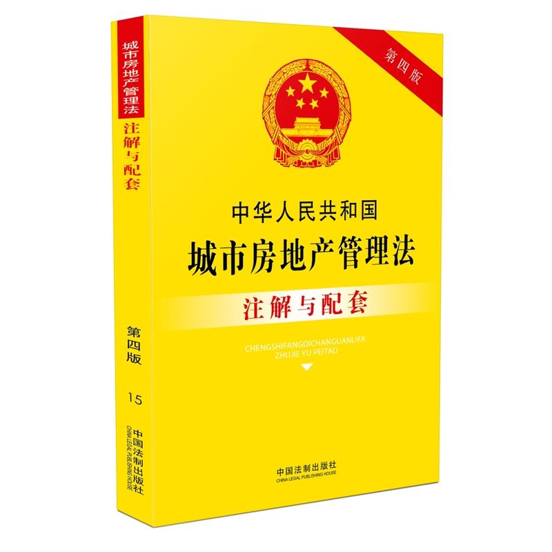 中华人民共和国城市房地产管理法注解与配套-第四版