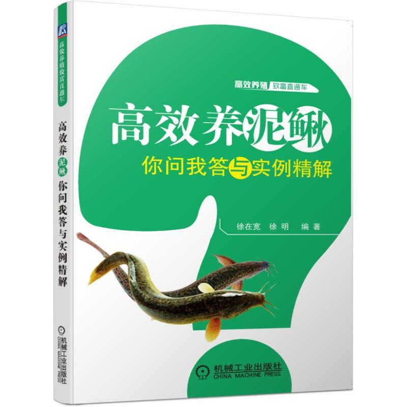 高效养泥鳅-你问我答与实例精解