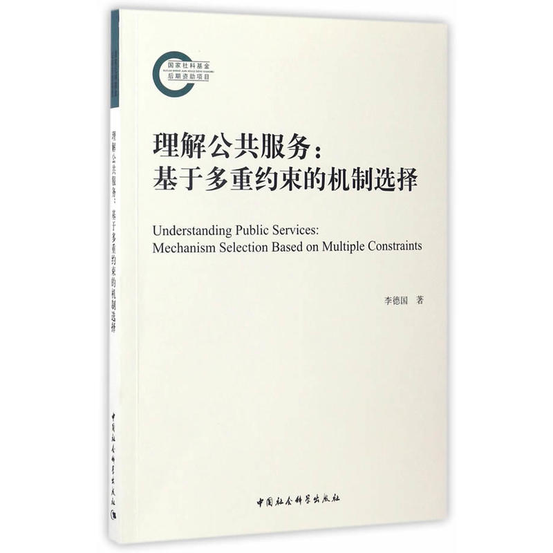 理解公共服务:基于多重约束的机制选择