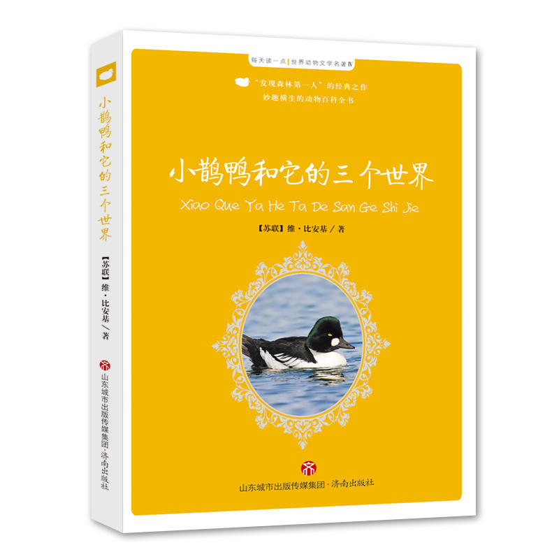 每天读一点.世界动物文学名著:小鹊鸭和宅的三个世界