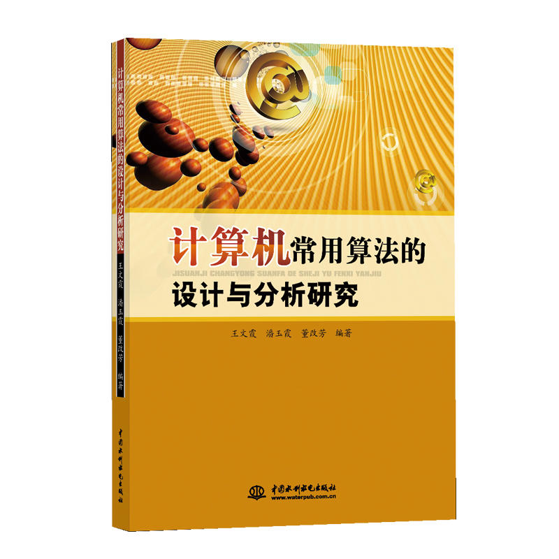 计算机常用算法的设计与分析研究