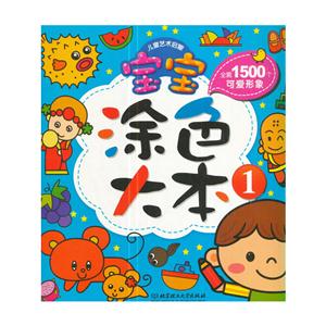 宝宝涂色大本-1-技术教育社区