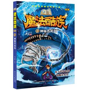 魔法酷族(第二季):2神秘月光岛-技术教育社区