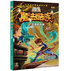魔法酷族(第二季):4灵兽的觉醒-技术教育社区