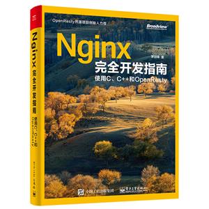 Nginx完全开发指南-使用C.C++和OpenResty-技术教育社区