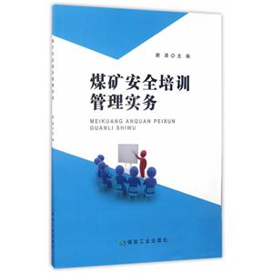 煤矿安全培训管理实务-技术教育社区