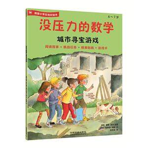 6-7岁-城市寻宝游戏-没压力的数学-技术教育社区