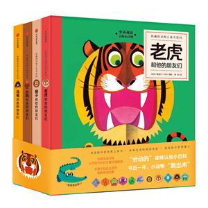 有趣的动物立体书系列-第一辑-(全四册)-技术教育社区