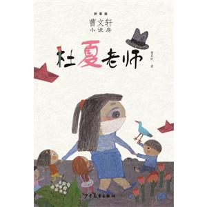 杜夏老师-曹文轩小说房-拼音版-技术教育社区