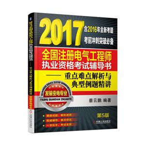 2017全国注册电器工程师执业资格考试辅导书-重点难点解析与典型例题精讲-技术教育社区
