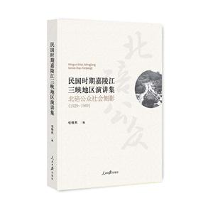 民国时期嘉陵江三峡地区演讲集-技术教育社区