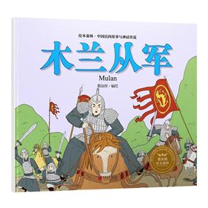 木兰从军-绘本森林.中国民间神话故事-技术教育社区