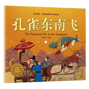 孔雀东南飞-绘本森林.中国民间神话故事-技术教育社区