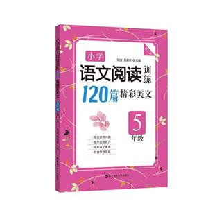 5年级-小学语文阅读训练120篇精彩美文-第二版-技术教育社区